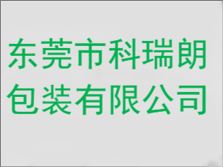 东莞市科瑞朗包装有限公司