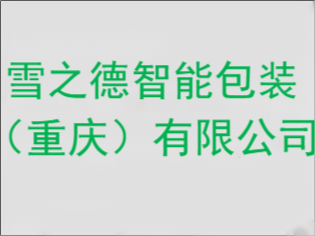 雪之德智能包装（重庆）有限公司
