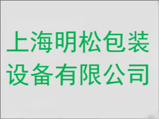 ​上海明松包装设备有限公司