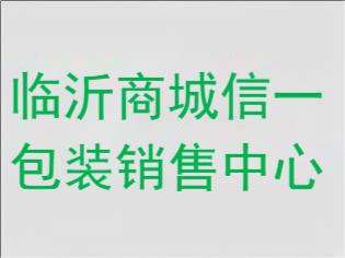 ​‌临沂商城信一包装销售中心