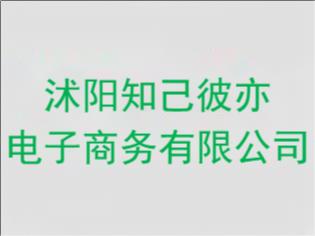 ​沭阳知己彼亦电子商务有限公司