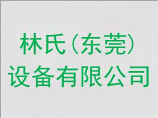 林氏(东莞)设备有限公司