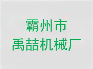 ​霸州市禹喆机械厂