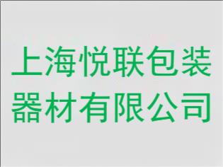 ​上海悦联包装器材有限公司