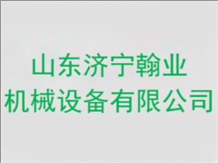 ​山东济宁翰业机械设备有限公司
