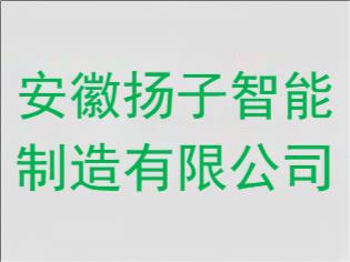 安徽扬子智能制造有限公司