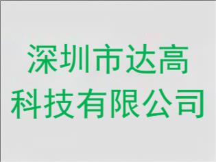 深圳市达高科技有限公司