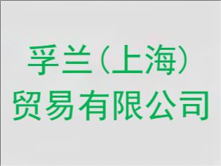 孚兰(上海)贸易有限公司