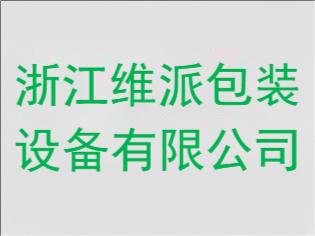 浙江维派包装设备有限公司