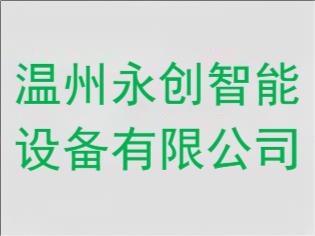 温州永创智能设备有限公司